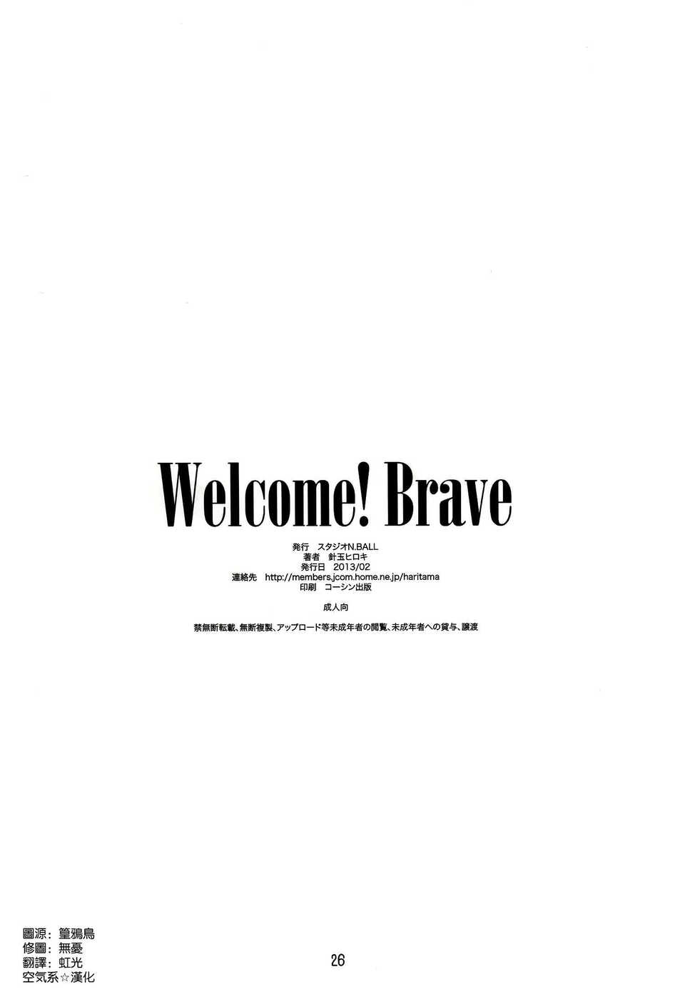 [空気系☆漢化] [スタジオN BALL (針玉ヒロキ)] Welcome!Brave (まおゆう魔王勇者) 27/28 