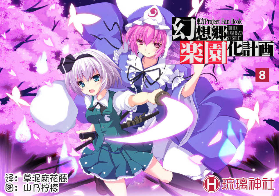 [琉璃神社漢化][かみか堂 (銀曜ハル)] 幻想郷楽園化計畫08 (東方Project) End