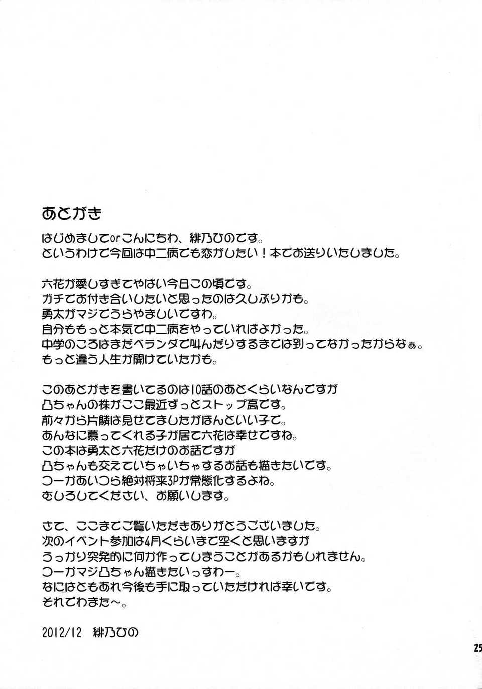 [年糕漢化組] (C83) [最果て空間 (緋乃ひの)] 闇の者が風邪なんてひくわけがない (中二病でも戀がしたい!) 26/28 