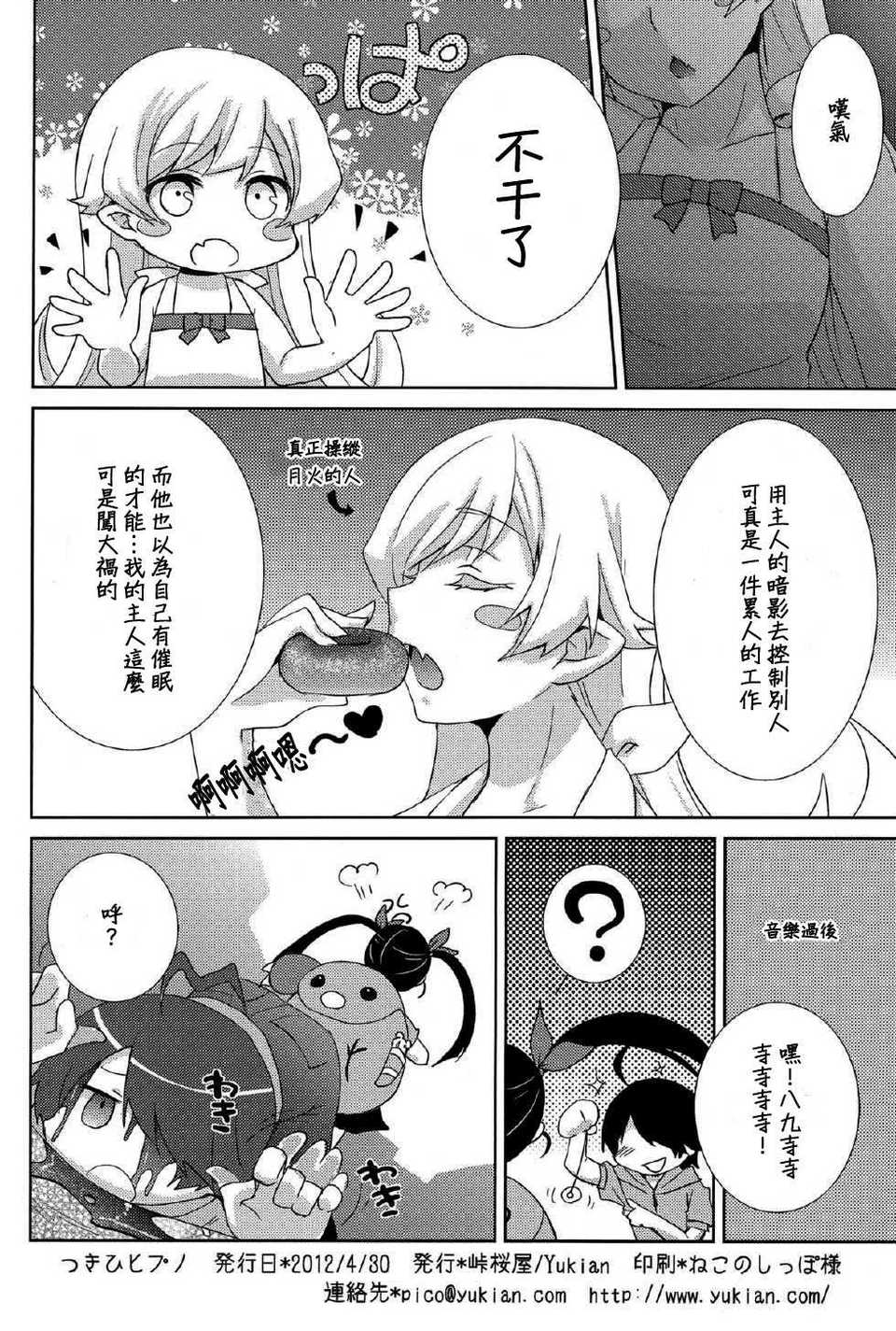 [CE漢化組](COMIC1☆6) [峠桜屋 (Yukian)] つきひヒプノ (化物語) 18/21 