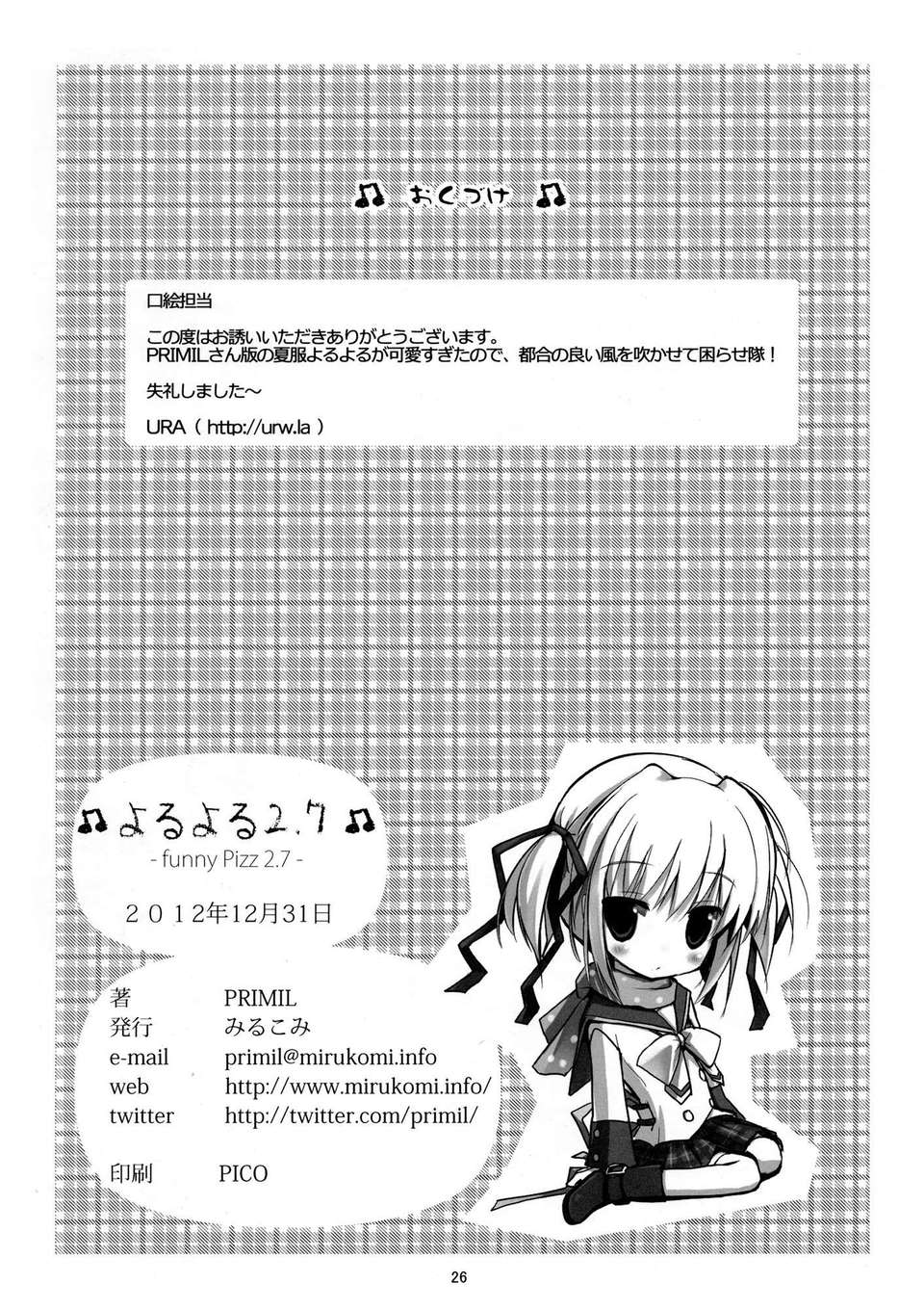 [臉腫漢化組] (C83) [みるこみ (PRIMIL)] よるよる funny pizz 2.7 (CloverPoint) End