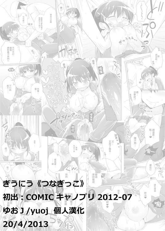 [ゆおＪ漢化][ぎうにう] つなぎっこ (COMIC キャノプリ 2012-07) End