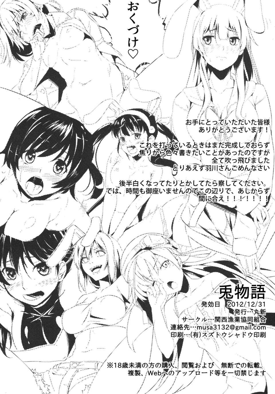 (C83) (同人誌) [関西漁業協同組合(丸新)] 兎物語 (化物語) 37/38 