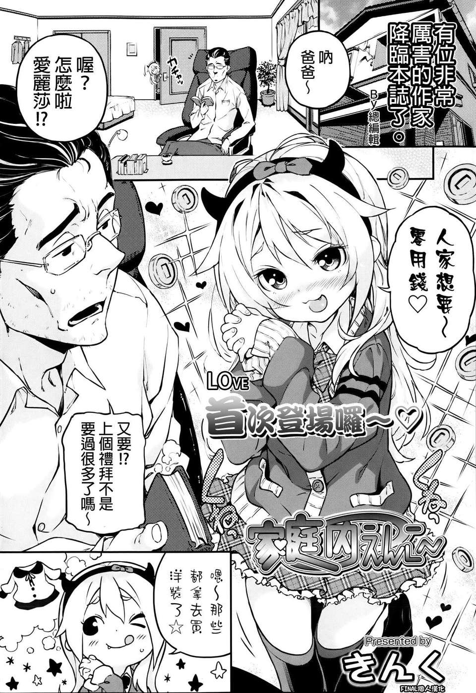 [きんく] 家庭內えんこ～ (COMIC LO 2013年06月號)[final個人漢化] 1/22 