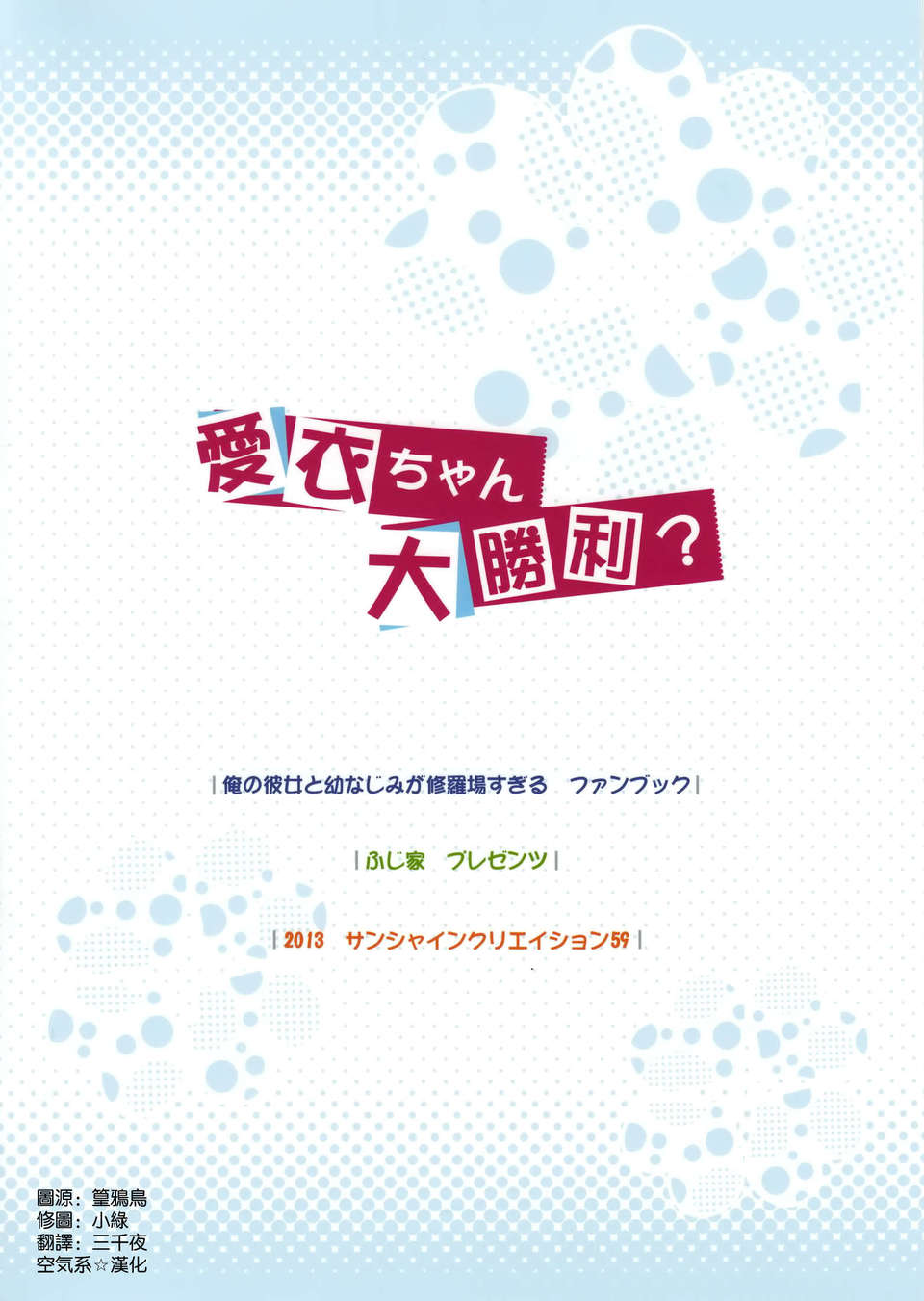 [空気系☆漢化] (SC59) [ふじ家 (ねくたー)] 愛衣ちゃん大勝利？ (俺の彼女と幼なじみが修羅場すぎる) End