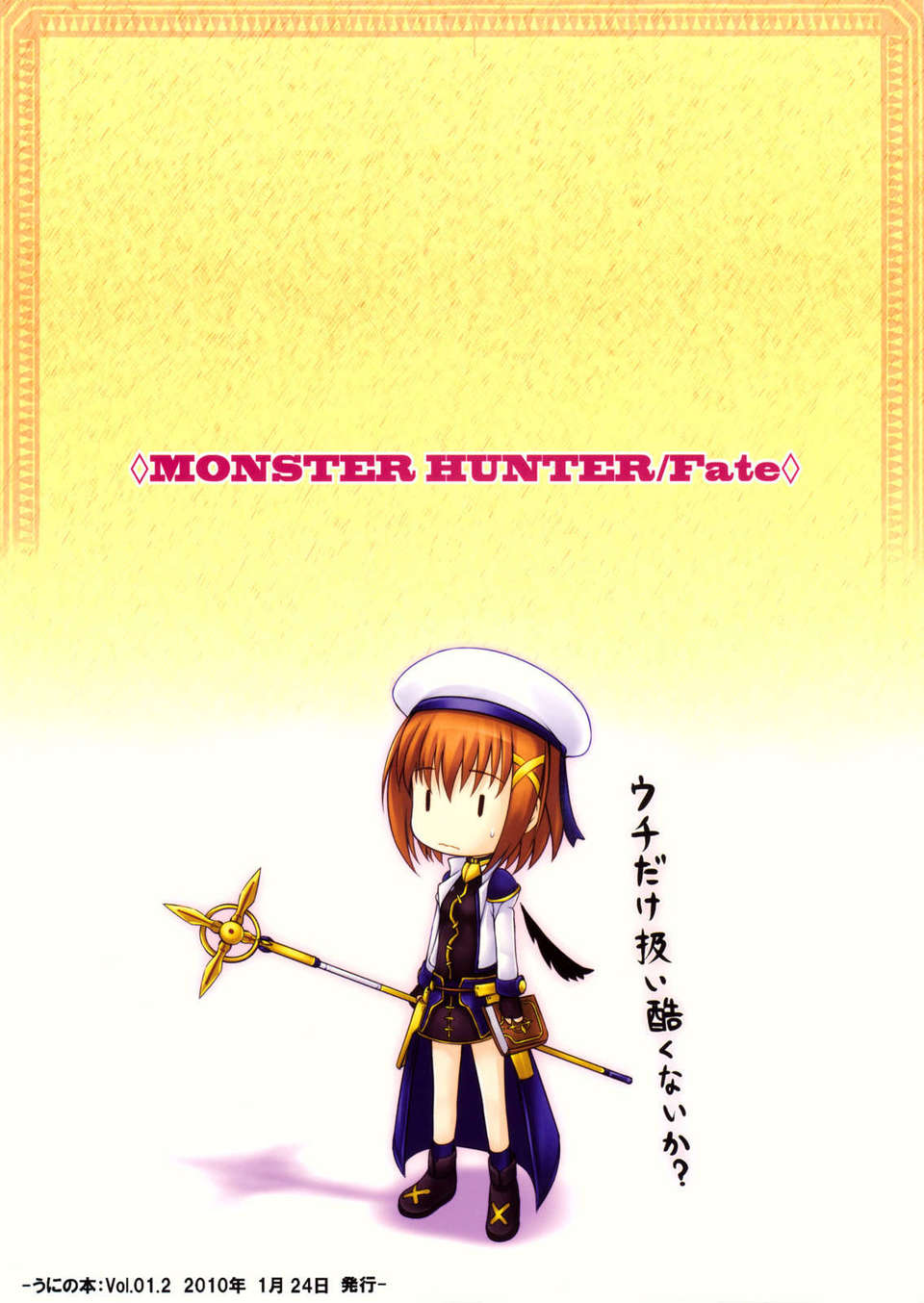 [年糕漢化組] (C77) [うにの種 (いちる望、uni8)] MONSTER HUNTER リリカル フェイト β版 (魔法少女リリカルなのは) End