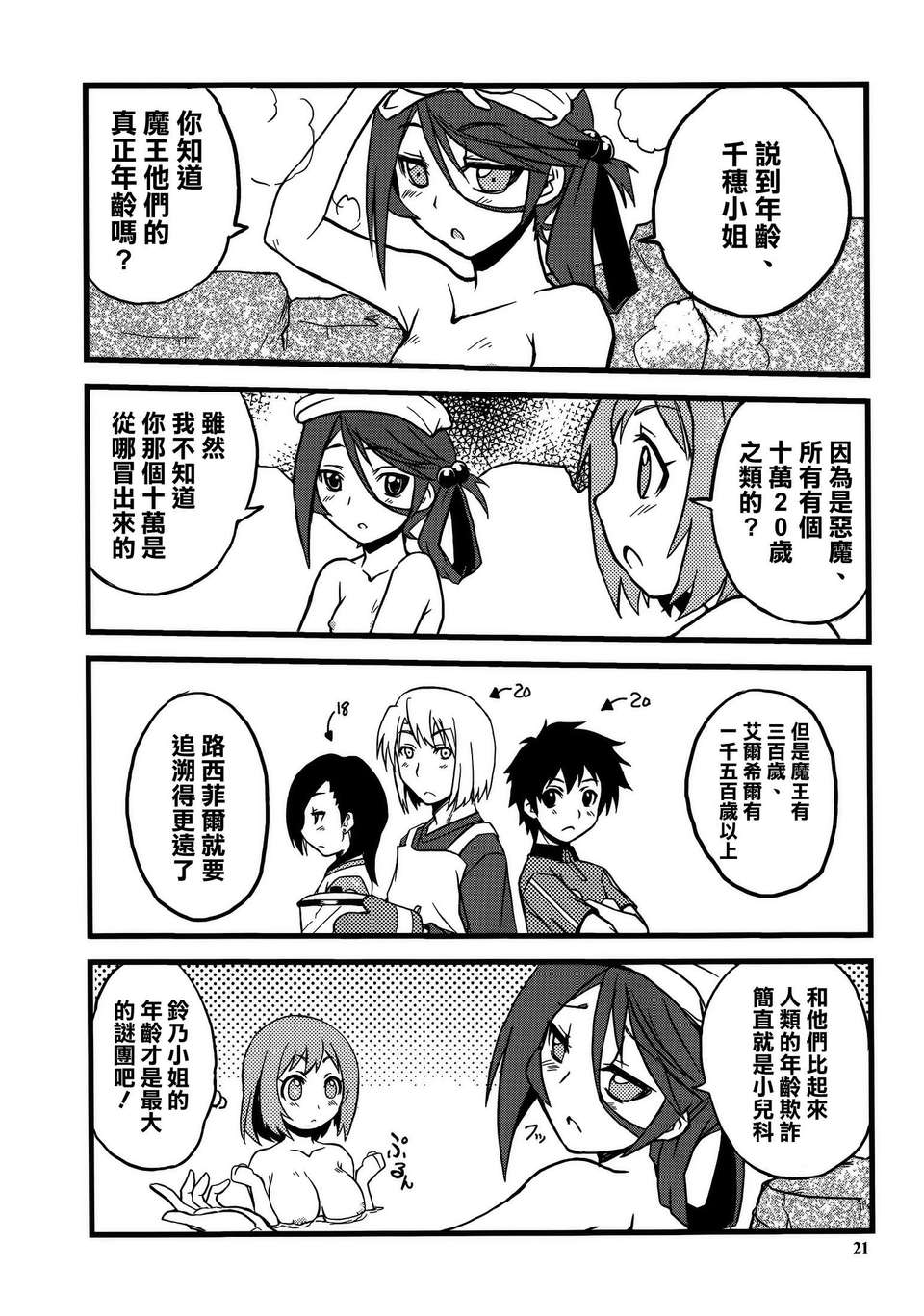 [空気系☆漢化] (COMIC1☆7) [スカポン堂 (矢野たくみ、香川友信)] 魔王さまといっしょ! (はたらく魔王さま！) 22/28 