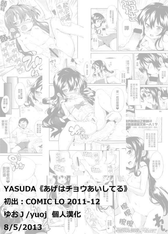 [ゆおＪ漢化][YASUDA] あげはチョウあいしてる (COMIC LO 2011-12) End