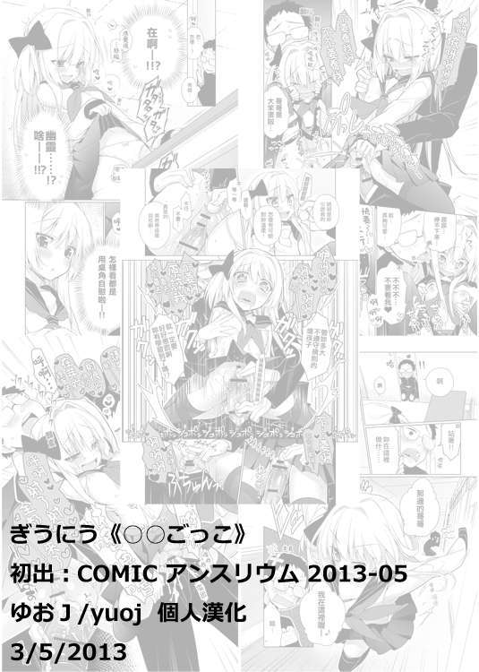 [ゆおＪ漢化][ぎうにう] ○○ごっこ (COMIC アンスリウム 2013-05) End