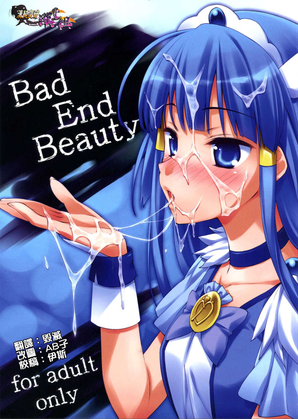 [清純突破漢化](C83) [EasyGame (星崎ひかる)] Bad End Beauty (スマイルプリキュア!) 1/19 