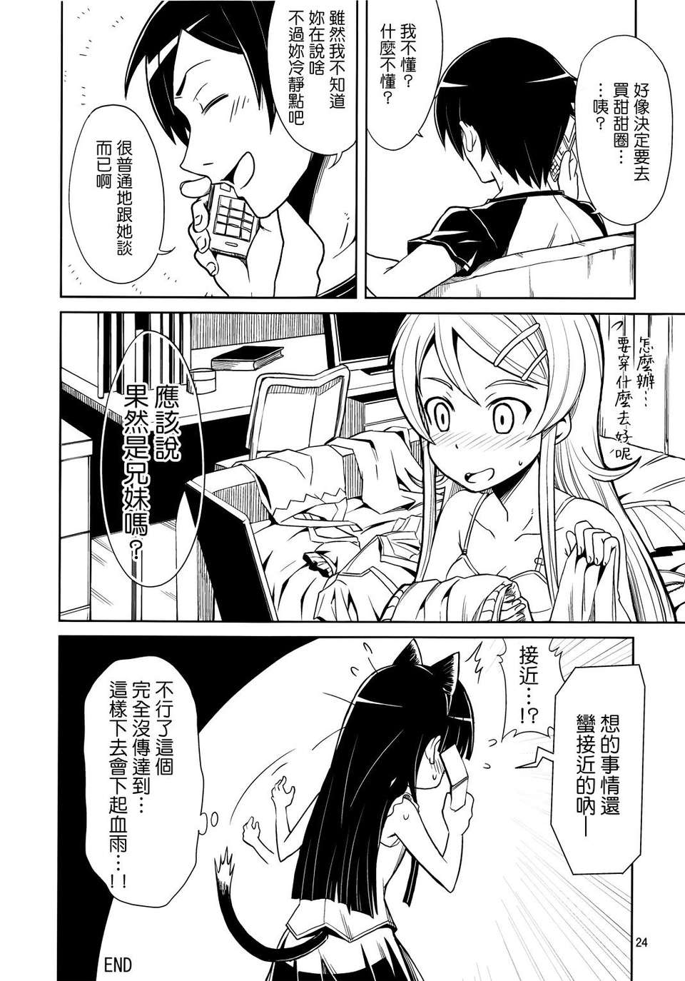 [Genesis漢化] (COMIC1☆7) (同人誌) [OVERALL] 本格的に兄妹での結婚が可能になりました (俺の妹がこんなに可愛いわけがない) 24/27 