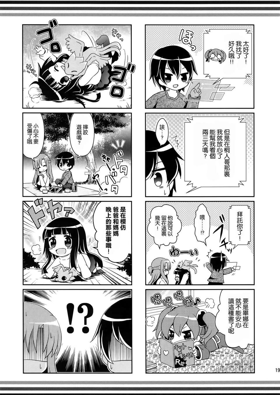 [空気系☆漢化] (COMIC1☆7) [RRR (りおし、座敷)] 俺とアスナの新婚生活が修羅場すぎる!？-2- (ソードアート オンライン) 20/28 