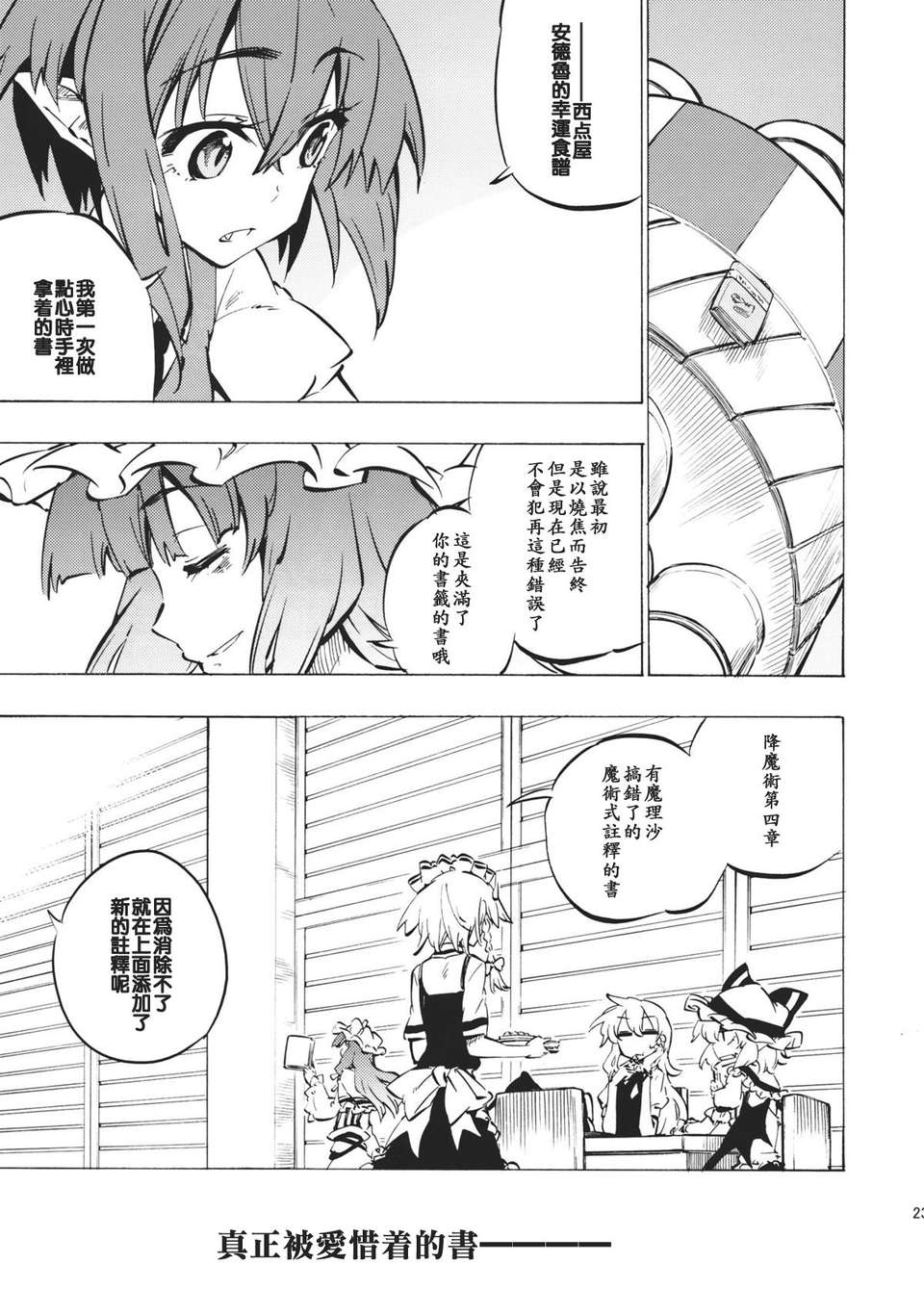 [個人漢化] (C80) [さくSaku亭 (氷川翔)] 本の森には帰れない (東方Project) 23/35 