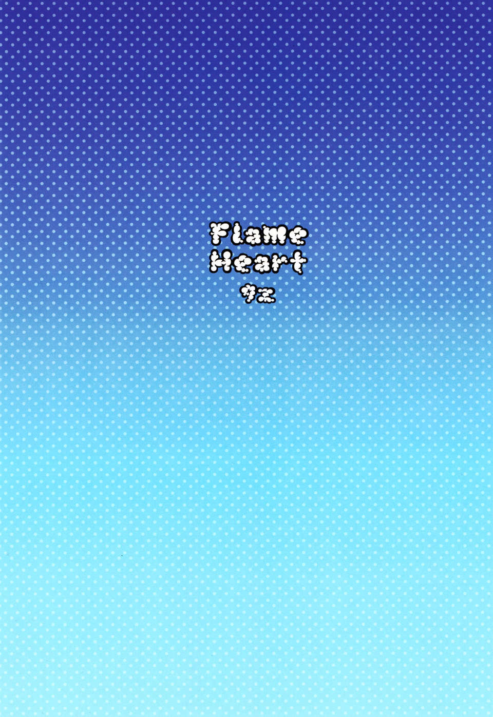 [臉腫漢化組] (C82) [9z (屑)] Flame Heart (回転むてん丸) End