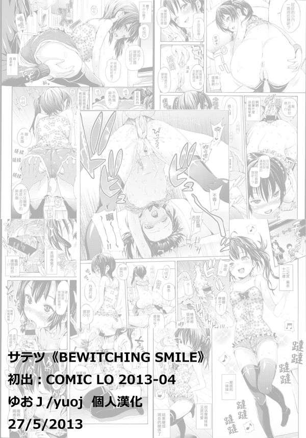 [ゆおＪ漢化][サテツ] BEWITCHING SMILE (COMIC LO 2013-04) End