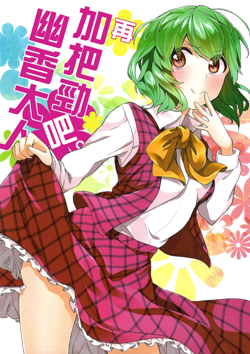 【喵玉漢化】(C82)(同人誌)(まにまに。)再加把勁吧。幽香大人（東方project）（非工口） (1) 1/26 