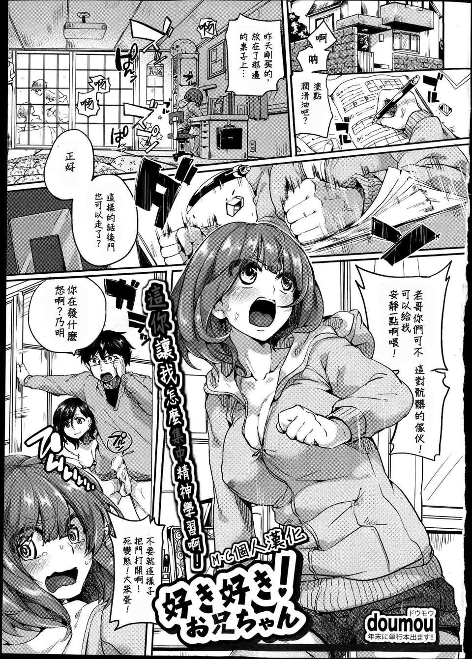 [M·C個人漢化][ドウモウ] 好き好き！お兄ちゃん(COMIC 真激 2013年07月號) 1/25 