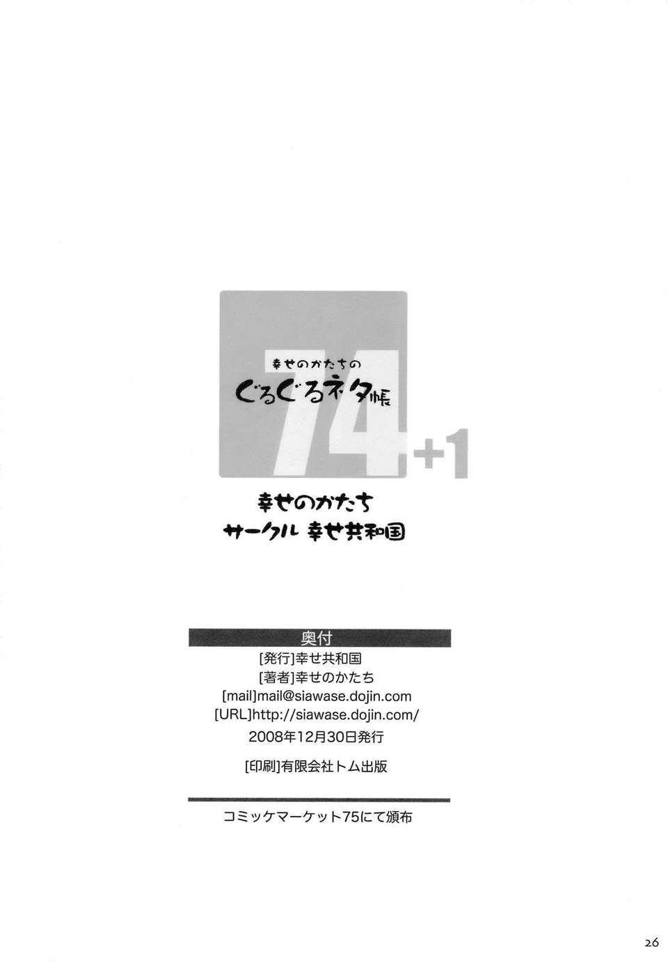 [JJsing個人漢化][幸せ共和國(幸せのかたち)] 幸せのかたちのぐるぐるネタ帳 74 25/27 