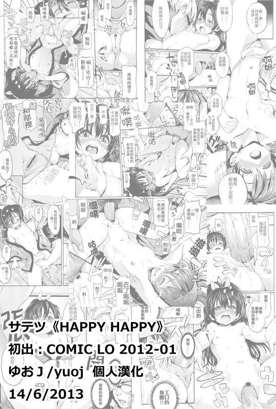 [ゆおＪ漢化][サテツ] HAPPY HAPPY (COMIC LO 2012-01) End