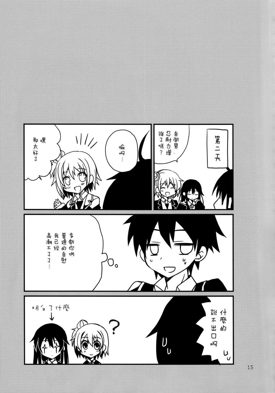 [空気系☆漢化] (COMIC1☆7) [moriQ (森あいり)] 俺の性癖はまちがってない (やはり俺の青春ラブコメはまちがっている) 16/19 