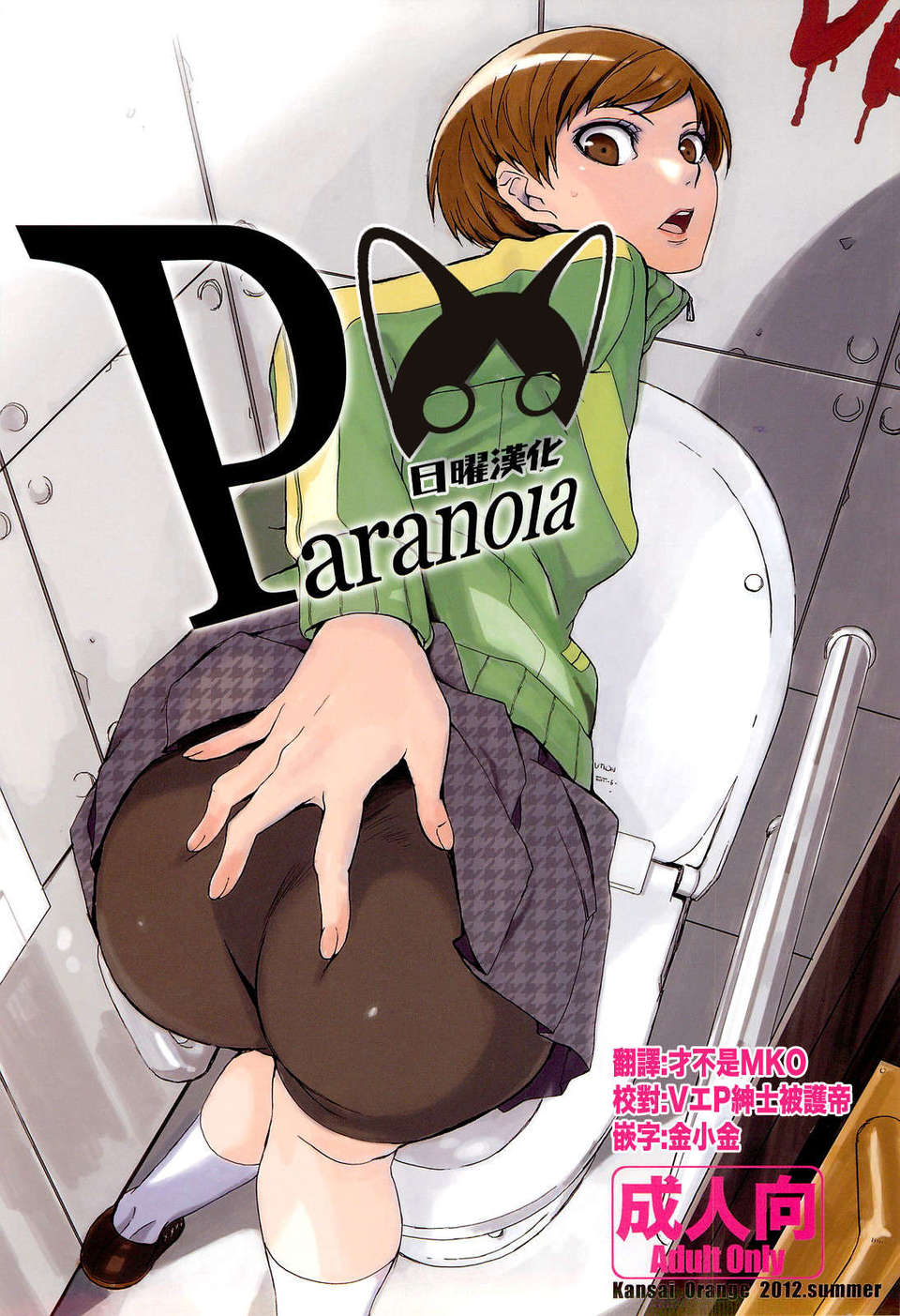 [日曜漢化](C82) (同人誌) [関西オレンジ (荒井啓)] Paranoia (ペルソナ4) 1/30 