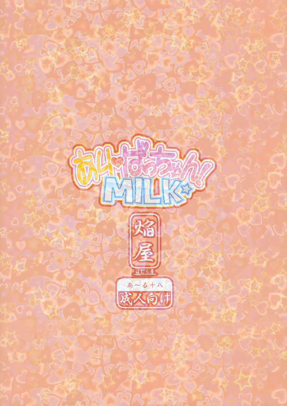 [無毒漢化組] (例大祭8) (同人誌) [ほむら屋 (焔すばる)] ありぱっちゅん！MILK☆ (東方) End