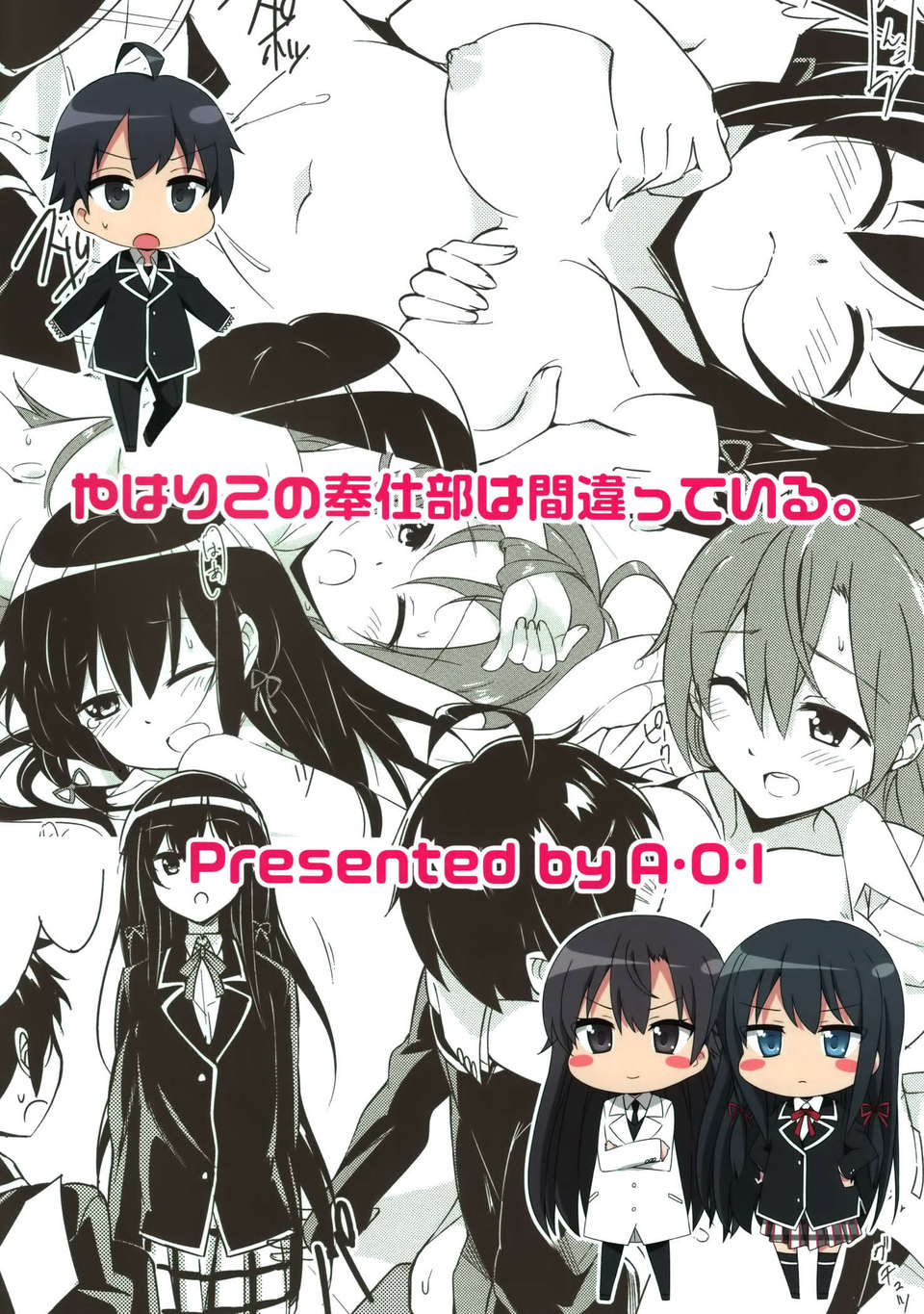 [空気系☆漢化] (COMIC1☆7) [A.O.I (moso)] やはりこの奉仕部は間違っている。 (やはり俺の青春ラブコメはまちがっている) End