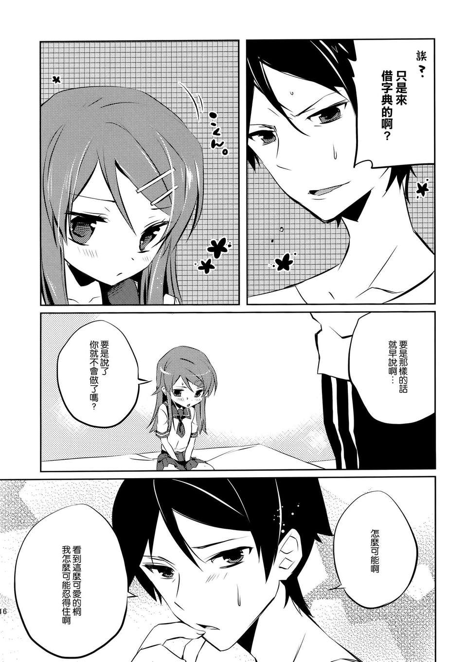 [空気系☆漢化] (COMIC1☆7) [辛口しゅーくりーむ (辛口しゅーくりーむ)] Little Sister＊My Sister (俺の妹がこんなに可愛いわけがない) 16/19 