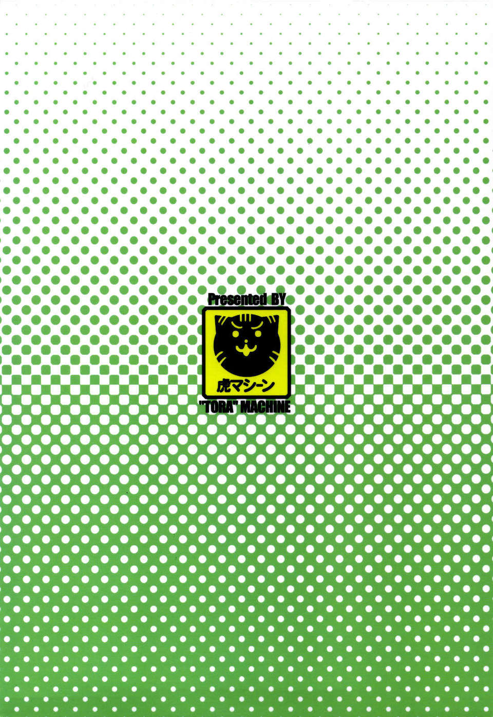 [虎マシーン (春日部太郎)] 365/400 