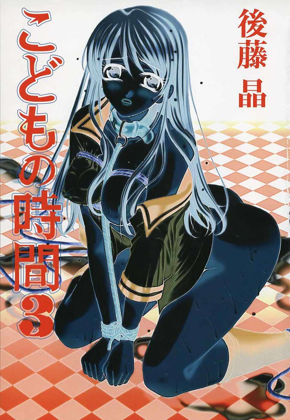 [後藤晶] こどもの時間 全3巻 392/593 