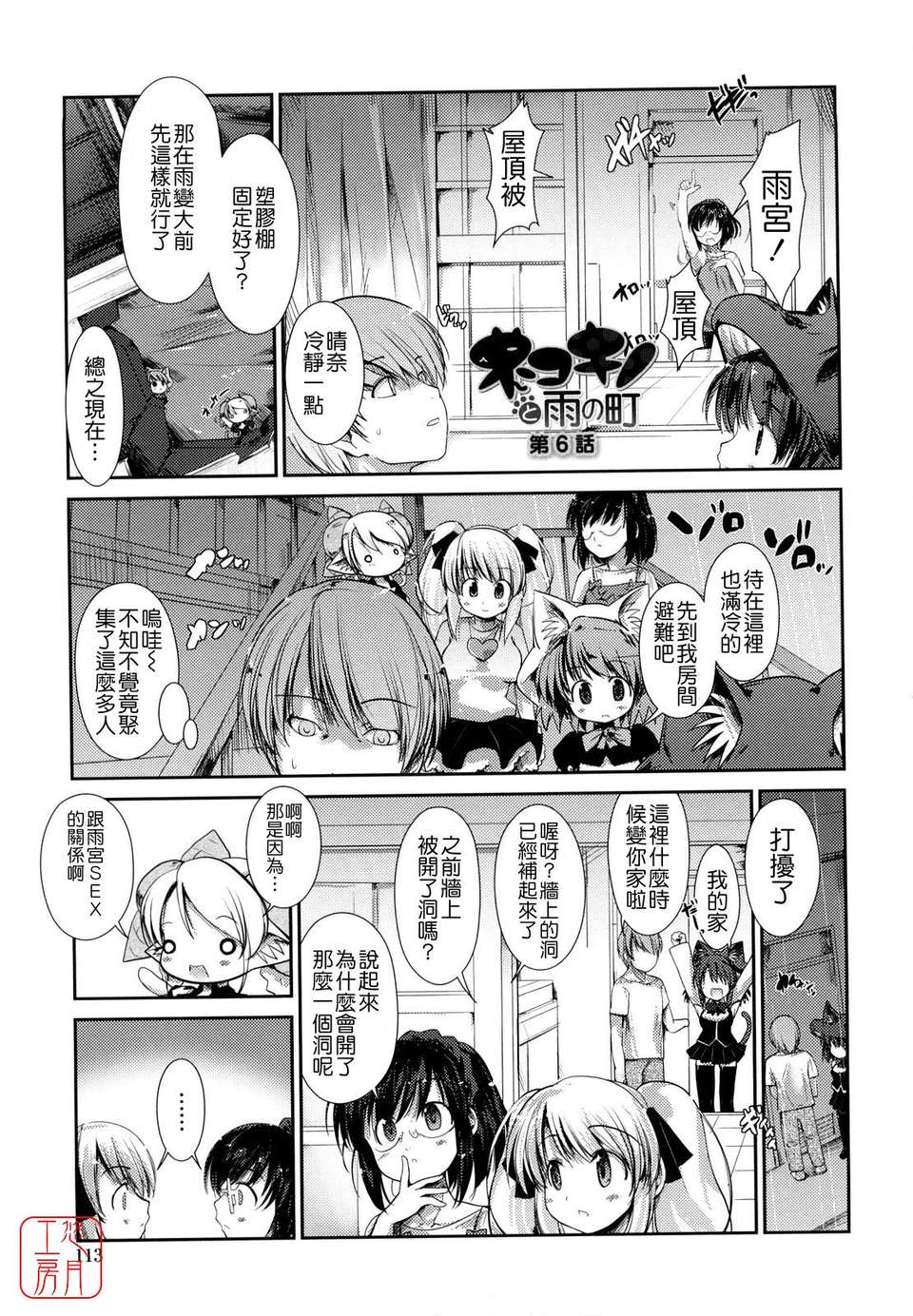 [にびなも凸面體] ネコキノと雨の町 111/198 