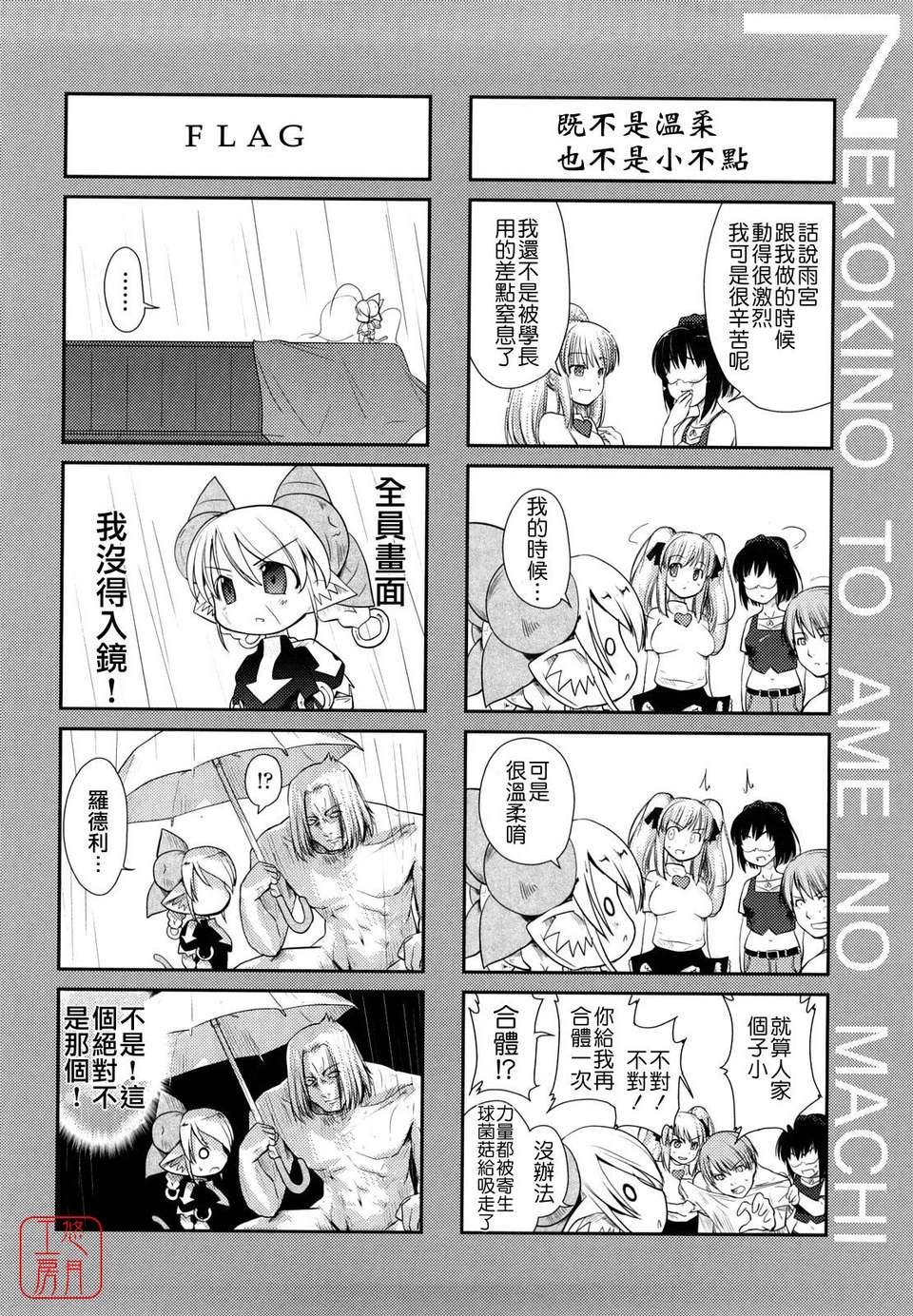 [にびなも凸面體] ネコキノと雨の町 132/198 
