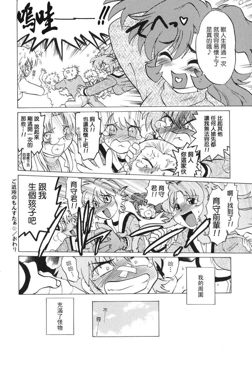[みた森たつや] ご近所のもんすたぁ 214/223 