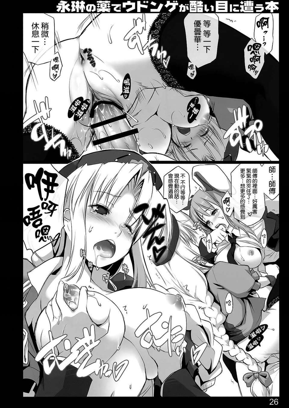 [無毒漢化組](例大祭7) [しもやけ堂 （逢魔刻壱）] 永琳の薬でウドンゲが酷い目に遭う本 (東方Project) 26/33 