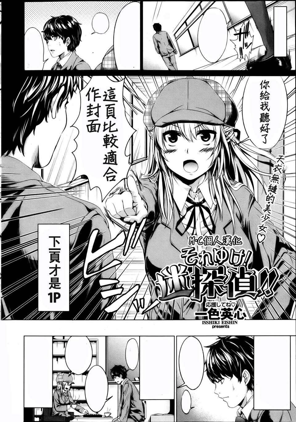 [M·C個人漢化][一色英心] それゆけ！迷探偵！！ (COMIC 快楽天BEAST 2013年04月號) 1/21 