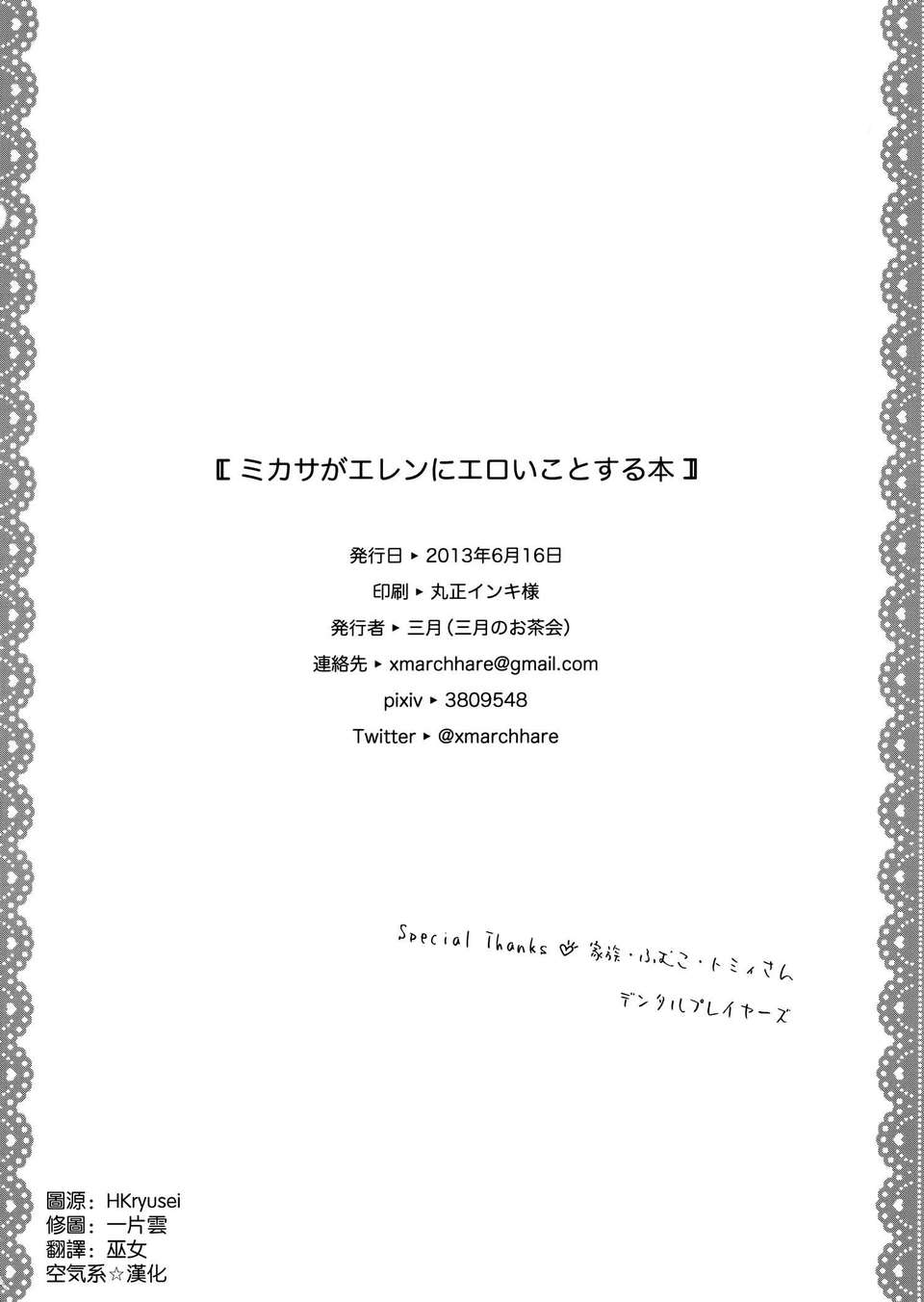 [空気系☆漢化] [三月のお茶會 (三月)] ミカサがエレンにエロいことする本 (進撃の巨人) 31/32 