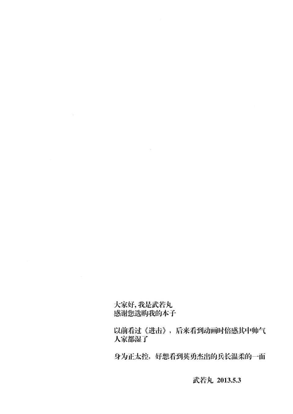 [無毒漢化組] [RIRIADOLL (武若丸)] 兵長といっしょ (進撃の巨人) 15/21 