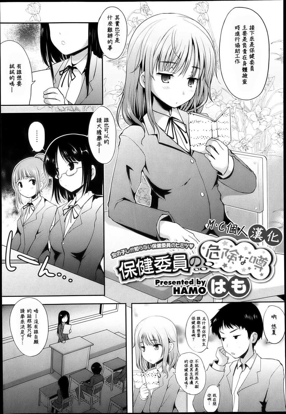 [M·C個人漢化][はも] 保健委員の危険な噂(COMIC メガストアH 2013年05月號) 1/20 