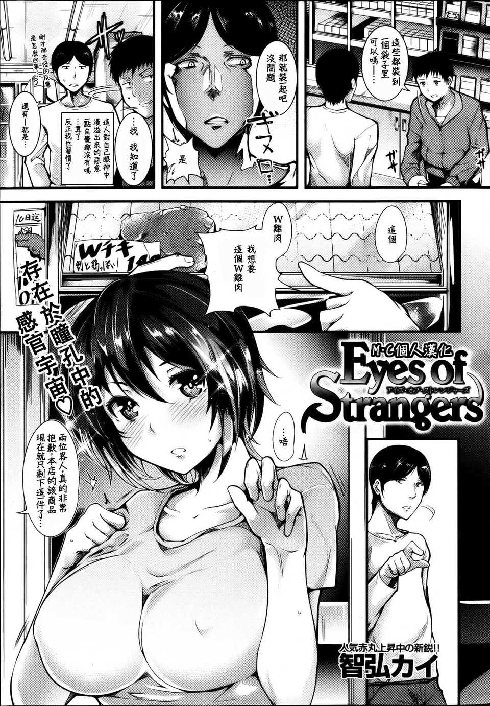 [M·C個人漢化][智弘カイ] Eyes of Strangers (COMIC 快楽天BEAST 2013年04月號) v2 1/18 