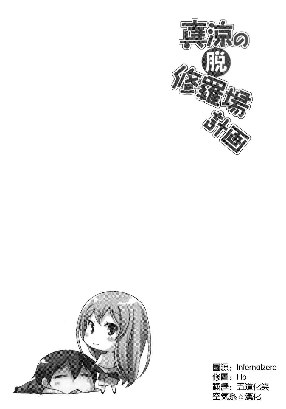 [空気系☆漢化] (COMIC1☆7) [まるか家 (比呂カズキ)] 真涼の脫修羅場計畫 (俺の彼女と幼なじみが修羅場すぎる) 26/28 