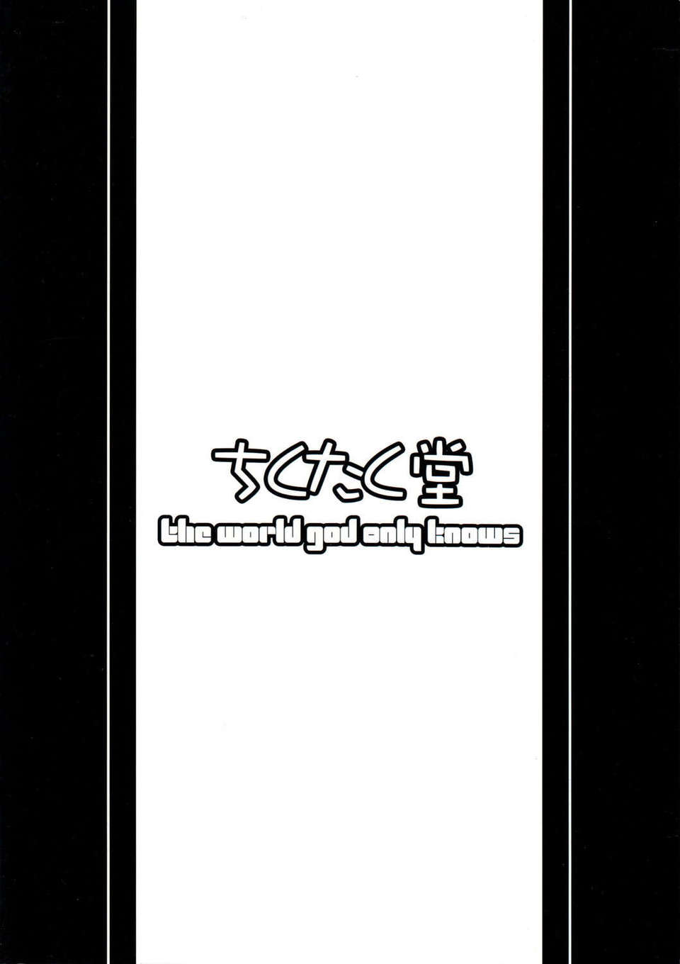 【臉腫漢化組】(C81) [ちくたく堂 (竹玄)] いざ尋常に勝負! (神のみぞ知るセカイ) End