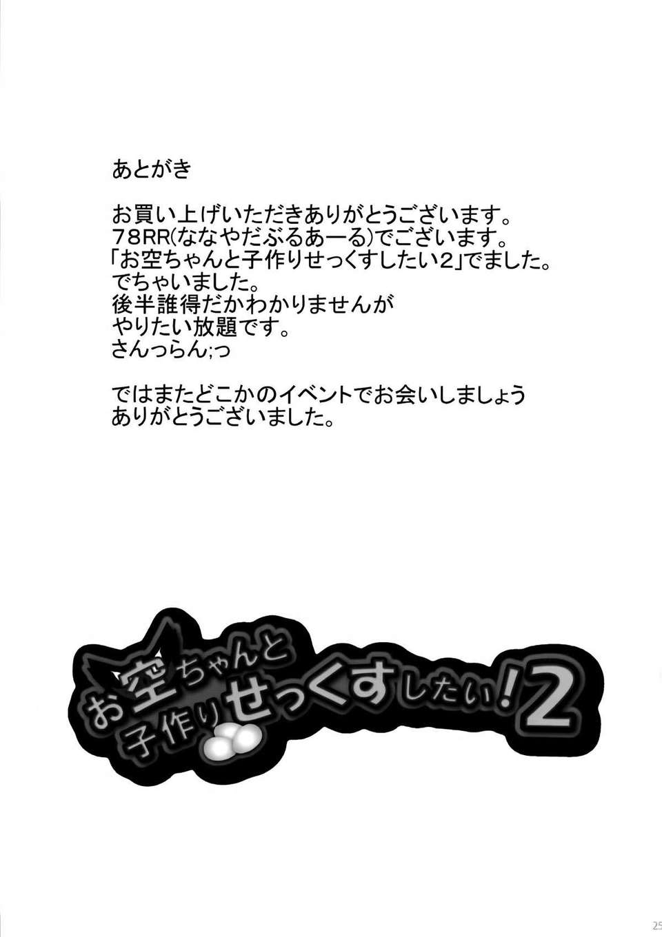 [無毒漢化組](C80) [ぎゃんぐ工房 (78RR)] お空ちゃんと子作りせっくすしたい！2 (東方Project) 26/30 