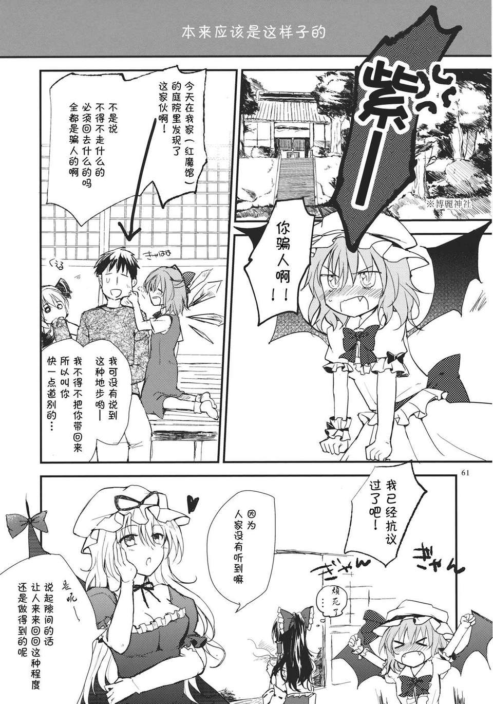[傘尖紳士漢化組][みっかみさき (ナヅカ)] レミリアが現実郷入り 61/67 