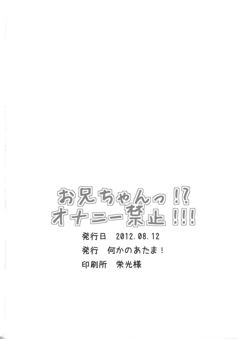 (C82) [何かのあたま (ぴかお)] お兄ちゃん!オナニー禁止!!! (オリジナル) 17/22 