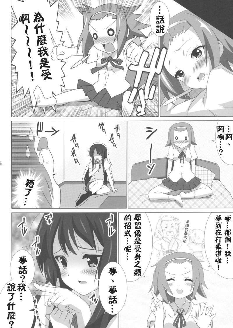 [漢化][レズ萌え！ (お湯の香り)] けいおん本？！３ _澪と律_ (けいおん本！) 15/18 