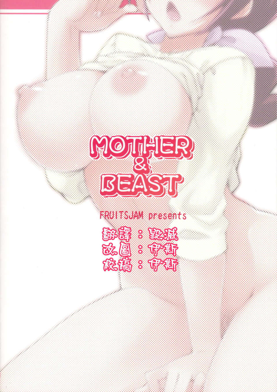 [清純突破漢化](C83) [フルーツジャム (水鏡想)] MOTHER&BEAST (スマイルプリキュア!) End