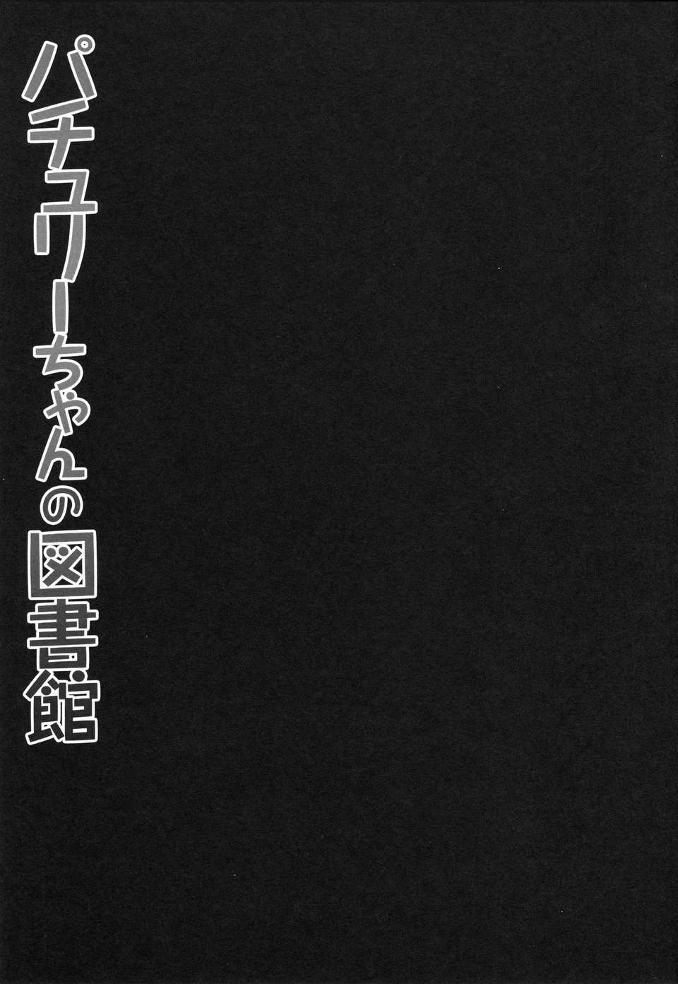 [年糕漢化組] (例大祭10) [きのこのみ (konomi)] パチュリーちゃんの図書館 (東方Project) 16/21 