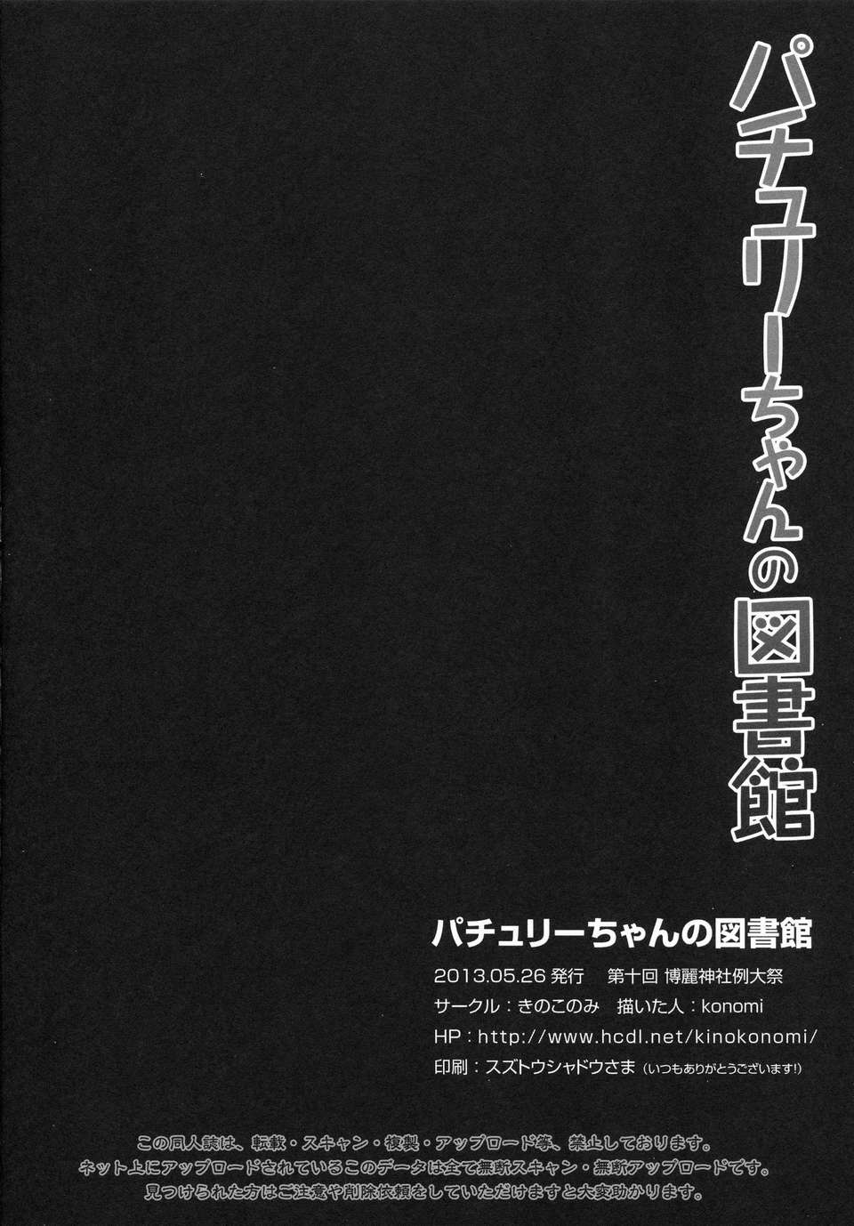 [年糕漢化組] (例大祭10) [きのこのみ (konomi)] パチュリーちゃんの図書館 (東方Project) 19/21 