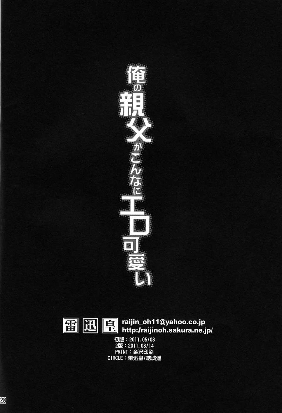 【腫喵喵漢化組】[雷迅皇 (結城はるか)]俺の親父がこんなに工口可愛い (俺の妹がこんなに可愛いわけがない) 20/29 