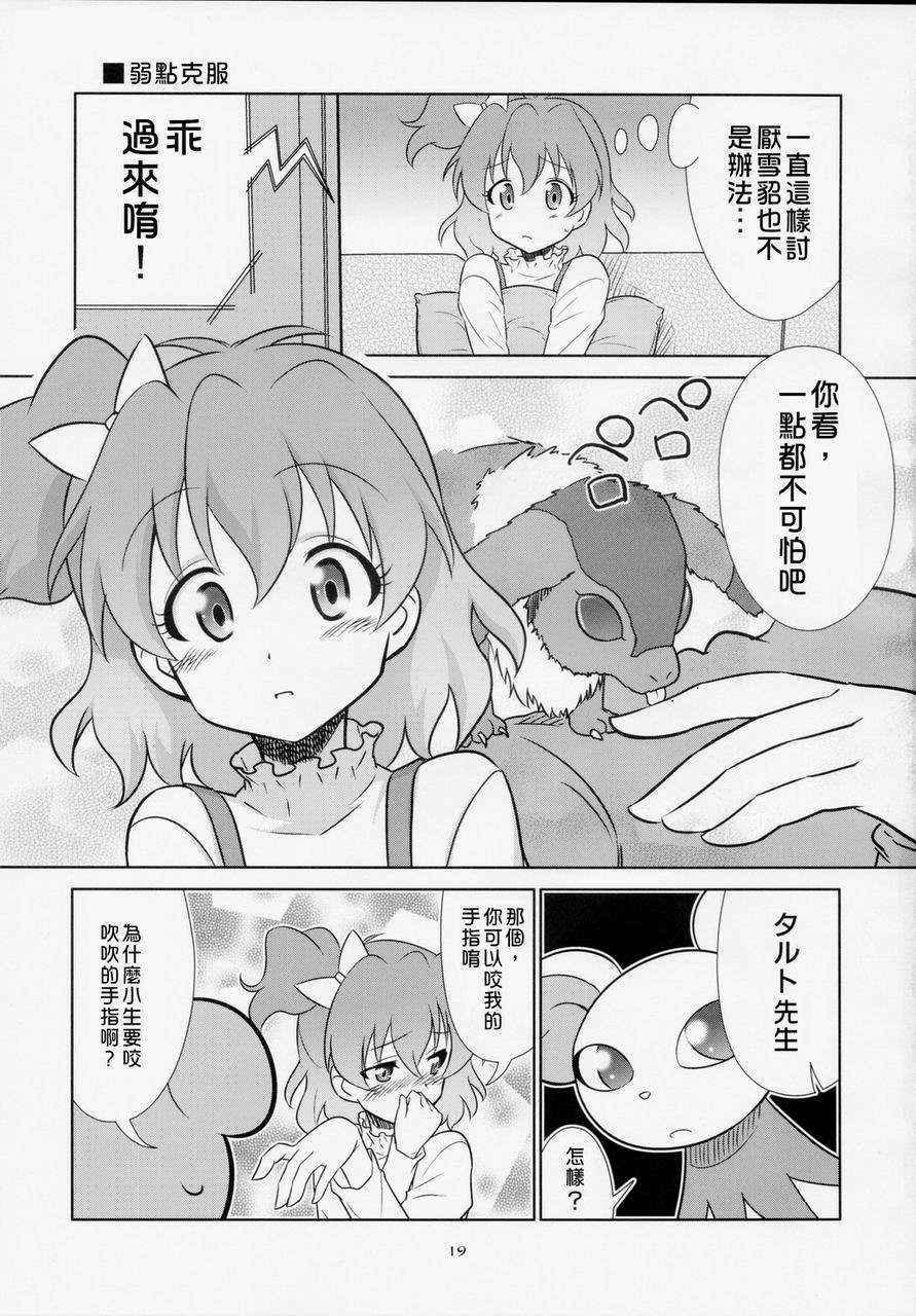 [地球的顏色是百合色掃描&翻譯](COMIC1☆3) [METAMORPHOSE(GUY)] 東京ツリ目ランド２ (フレッシュプリキュア) 17/24 